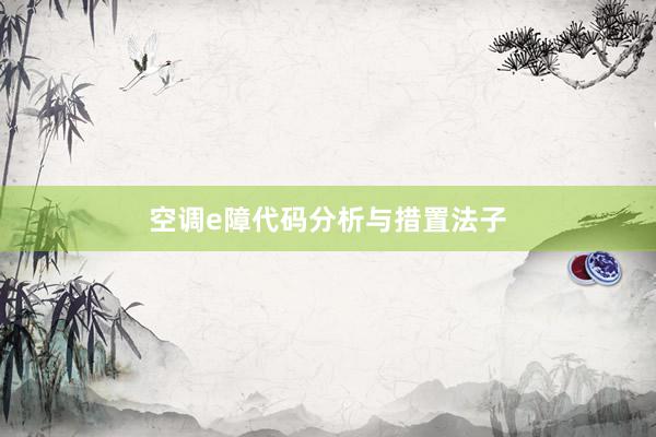 空调e障代码分析与措置法子